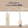 Coms USB 오디오 컨버터 외장형 사운드카드 A타입 to 3.5mm 스테레오 7.1채널 Gold