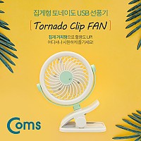 Coms USB 선풍기 / 집게형 토이네도 / 스탠드 / 3단계 풍량조절 / 충전식 /evn2