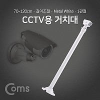 Coms CCTV용 거치대(White) / 1관절 / 70cm(최대 120cm) / 길이조절