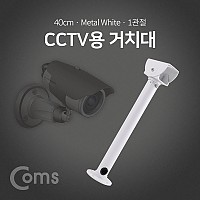 Coms CCTV용 거치대(White) / 1관절 / 40cm