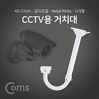 Coms CCTV용 거치대(White) / U자형 / 약 43cm(최대 약 57cm) / 길이조절