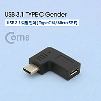 Coms USB 3.1 Type C 젠더 마이크로 5핀 to C타입 Micro 5Pin 측면꺾임 꺽임