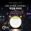 Coms 작업용 LED 라이트 / 후레쉬(손전등), LED 램프, 랜턴 라이트 / 야간 활동(산행, 레저, 캠핑, 낚시 등)/ 18650 배터리 포함 / 컬러조명 / 손잡이(걸이)