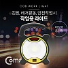 Coms 작업용 LED 라이트 / 후레쉬(손전등), LED 램프, 랜턴 라이트 / 야간 활동(산행, 레저, 캠핑, 낚시 등)/ 18650 배터리 포함 / 컬러조명 / 손잡이(걸이) / 태양광 충전지원