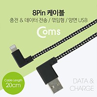 Coms iOS 8Pin 케이블 20cm 패브릭 측면꺾임(꺽임) 양면 양방향 커넥터 USB A to 8P 8핀
