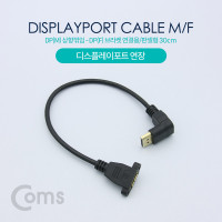 Coms 디스플레이포트 연장 젠더, DisplayPort 케이블, DP(M) 상향꺾임(꺽임)/DP(F) 브라켓 연결용/판넬형 30cm