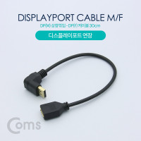 Coms 디스플레이포트 연장 젠더, DisplayPort 케이블, DP(M) 상향꺾임(꺽임)/DP(F) 30cm
