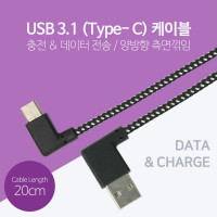 Coms USB 3.1 Type C 케이블 20cm 양면 USB 2.0 A to C타입 양방향 측면꺾임 꺽임