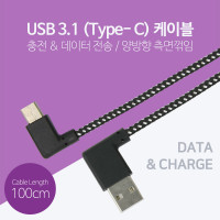 Coms USB 3.1 Type C 케이블 1m 양면 USB 2.0 A to C타입 양방향 측면꺾임 꺽임