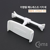 Coms 차량용 헤드레스트 거치대 / 스마트폰, 태블릿 거치 / 뒷자석 거치 / 화이트, 자동차