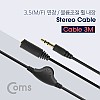 Coms 스테레오 연장 케이블 AUX Stereo 3.5mm 3극 볼륨조절 휠 M/F 3M