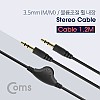 Coms 스테레오 케이블 AUX Stereo 3.5mm 3극 볼륨조절 휠 M/M 1.2M