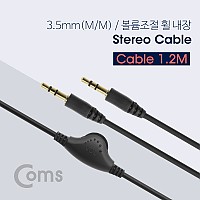 Coms 스테레오 케이블 AUX Stereo 3.5mm 3극 볼륨조절 휠 M/M 1.2M