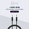 Coms 스테레오 케이블 1M 3극 AUX Stereo 3.5 M/2.5 M