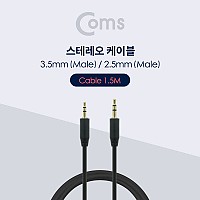 Coms 스테레오 케이블 1.5M 3극 AUX Stereo 3.5 M/2.5 M