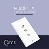 Coms 월 플레이트 RF 1포트 / LAN x 2 포트, WALL PLATE