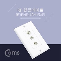 Coms 월 플레이트 RF 1포트 / LAN x 2 포트, WALL PLATE