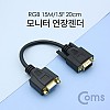 Coms 모니터 젠더 20cm 15Pin VGA 연장 D-SUB RGB