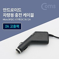 Coms 차량용 시가잭(시거잭) 충전 케이블(DC 5V/2A), Micro 5P