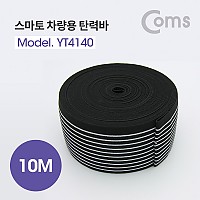 Coms 스마토 차량용 탄력바 / 안전바 / 로프 / 폭 60mm / 길이 10M