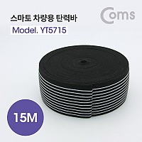 Coms 스마토 차량용 탄력바 / 안전바 / 로프 / 폭 60mm / 길이 15M