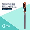 Coms TACTIX 철공용 목공용 평줄 200mm 야스리