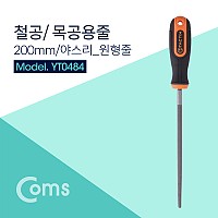 Coms TACTIX 철공용 목공용 원형 줄 200mm 야스리