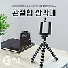 Coms 삼각대(관절형/스마트폰용) 스마트폰 가이드 홀더 / 소형 / 약 16cm, 미니, 소형, 접이식, 거치대, 플렉시블