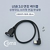 Coms USB Type B 3.0 연장 케이블 50cm 상향꺾임 꺽임 브라켓 연결용 판넬형