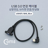 Coms USB Type B 3.0 연장 케이블 50cm 상향꺾임 꺽임 브라켓 연결용 판넬형