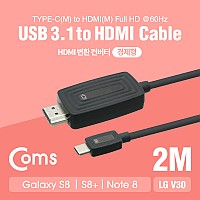 Coms USB 3.1 Type C to HDMI 변환 컨버터 (2M / full HD @60Hz / Black / 경제형)
