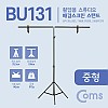 Coms 스튜디오 배경스크린 T형 스탠드 / 배경지 촬영 거치대 / 이동식 / 중형