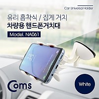 Coms 스마트폰 거치대(스탠드), 차량용/화이트(white) - 자동차 앞유리 부착 큐방(흡착고무, 압착고무), 흡착레버, 집게형, 각도 회전 조절