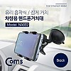 Coms 스마트폰 거치대(스탠드), 차량용/블랙 - 자동차 앞유리 부착 큐방(흡착고무, 압착고무), 흡착레버, 집게형, 각도 회전 조절 대시보드 대쉬보드