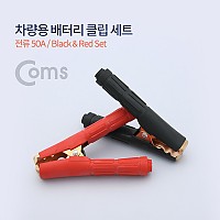 Coms 차량용 배터리 클립 Set (Black/Red)