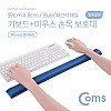 Coms 키보드+마우스 손목 보호대 - LONG & THIN / 59cm X 5cm / 패브릭 커버 / 블루, 젤형, 겔형