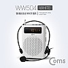 Coms 휴대용 유선 마이크 앰프(스피커) White / FM 라디오, MP3, USB, Micro SD, AUX 강의