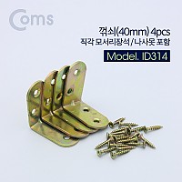 Coms ㄱ자 꺽쇠 40mm, 4pcs, 직각 모서리 장석, 나사못 피스포함, 다보 보강철물 코너 꺾임 브라켓