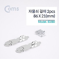 Coms 스텐 걸고리 2pcs, 86 X 21mm, 문 잠금장치 자물쇠 걸이 피스포함