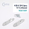 Coms 스텐 걸고리 2pcs, 97 X 24mm, 문 잠금장치 자물쇠 걸이 피스포함