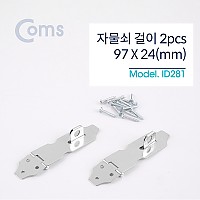 Coms 스텐 걸고리 2pcs, 97 X 24mm, 문 잠금장치 자물쇠 걸이 피스포함