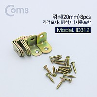 Coms ㄱ자 꺽쇠 20mm, 8pcs, 직각 모서리 장석, 나사못 피스포함, 다보 보강철물 코너 꺾임 브라켓