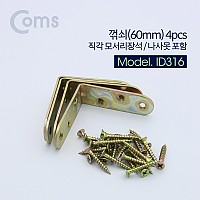 Coms ㄱ자 꺽쇠 60mm, 4pcs, 직각 모서리 장석, 나사못 피스포함, 다보 보강철물 코너 꺾임 브라켓