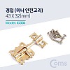 Coms 황동 미니 오도시 43 X 32mm, 문 잠금장치 안전고리, 피스포함