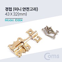 Coms 황동 미니 오도시 43 X 32mm, 문 잠금장치 안전고리, 피스포함