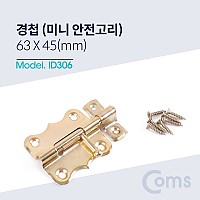 Coms 황동 미니 오도시 63 X 45mm, 문 잠금장치 안전고리