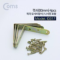 Coms ㄱ자 꺽쇠 80mm, 4pcs, 직각 모서리 장석, 나사못 피스포함, 다보 보강철물 코너 꺾임 브라켓