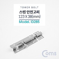 Coms 스텐 오도시 123 X 38mm, 문 잠금장치 안전고리