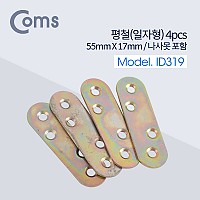 Coms 평철 일자 4pcs, 55mm X 17mm, 나사못 피스포함, 연결철물 보강평철 철물