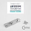 Coms 스텐 오도시 73 X 28mm, 문 잠금장치 안전고리